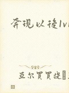 奔现以后1v1