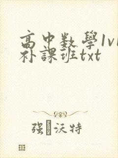 高中数学1v1补课班txt