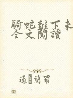 骑蛇难下未删减全文阅读