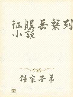 征服岳系列短篇小说