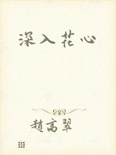 深入花心