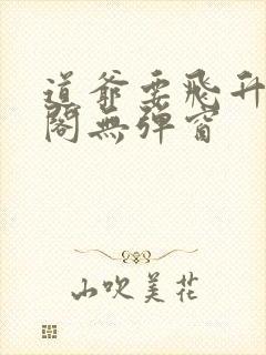 道爷要飞升笔趣阁无弹窗