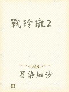 战玲珑2