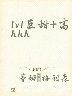 1v1巨甜+高hhh