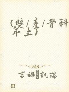 (双/产/骨科年上)