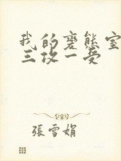 我的变态室友H三攻一受