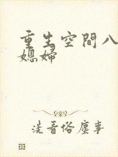 重生空间八零小媳妇