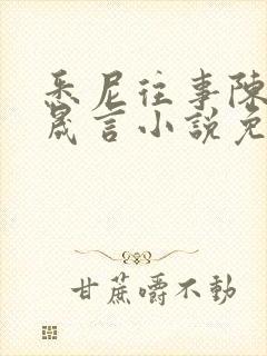 悉尼往事陈暮周晟言小说免费阅读封面