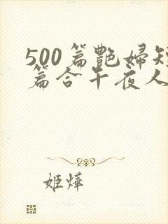 500篇艳妇短篇合午夜人