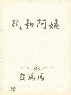 我和阿姨封面