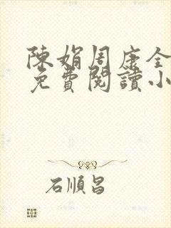 陈娟周康全章节免费阅读小说