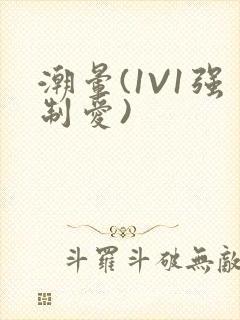 潮晕(1V1强制爱)
