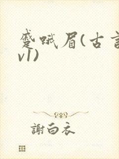 蹙蛾眉(古言1v1)