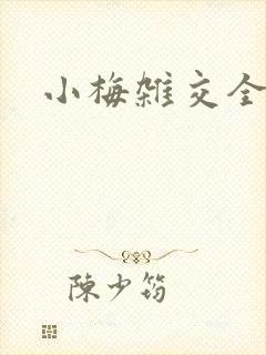 小梅杂交全文