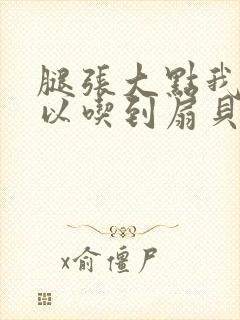 腿张大点我就可以吃到扇贝了