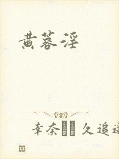 黄蓉淫