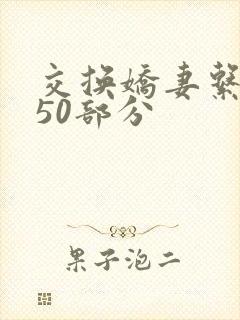 交换娇妻系列150部分