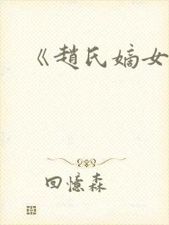 《赵氏嫡女》