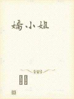 娇小姐封面