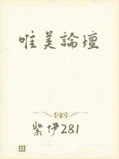 唯美论坛