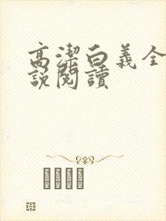 高洁白义全文小说阅读封面