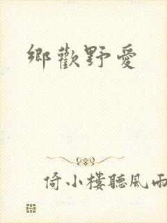 乡欢野爱