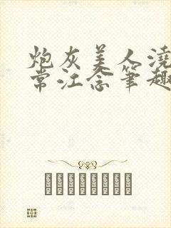 炮灰美人浇灌日常江念笔趣阁