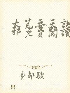 太荒吞天诀柳无邪免费阅读完整版