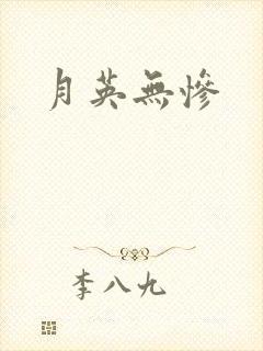 月英无惨