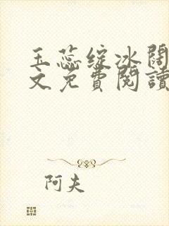 玉蕊绽冰阔落全文免费阅读正版封面