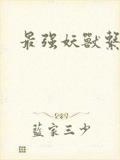 最强妖兽系统