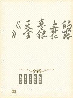 《天台上的男生》金银花露封面