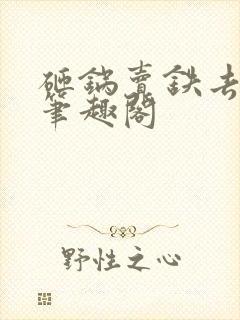 砸锅卖铁去上学笔趣阁