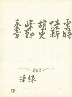 秦峰胡佳云最新章节更新时间