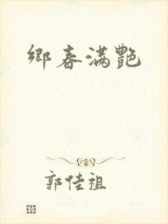 乡春满艳