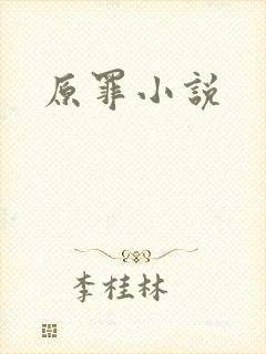 原罪小说