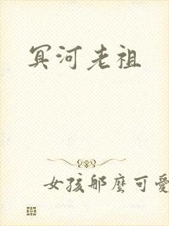 冥河老祖