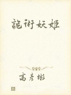 诡术妖姬封面