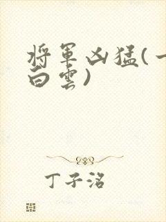 将军凶猛(一朵白云)