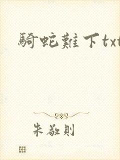 骑蛇难下txt封面