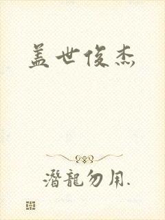 盖世俊杰封面
