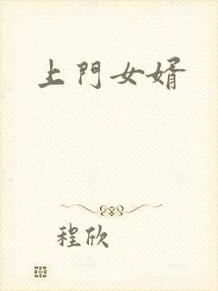 上门女婿