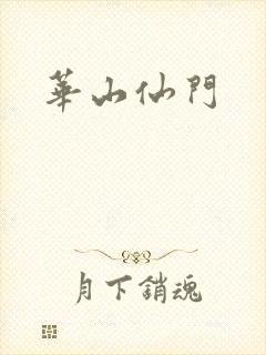 华山仙门
