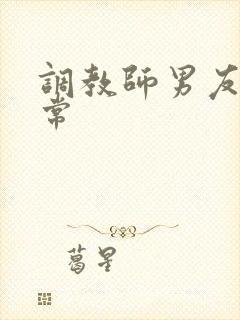 调教师男友的日常