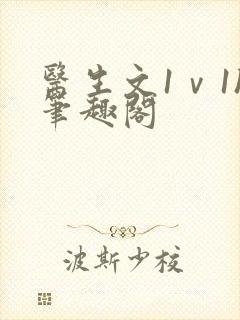 医生文1ⅴ1h笔趣阁