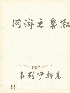 网游之枭傲天下