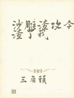 沙雕渣攻今天又渣了我