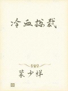 冷血总裁