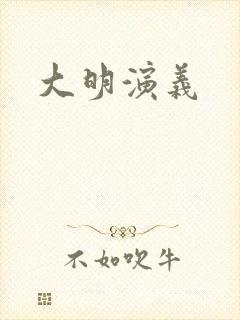大明演义