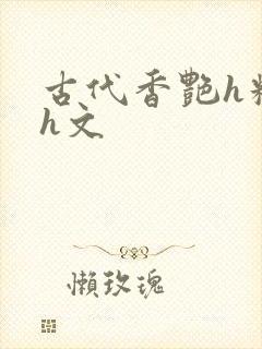 古代香艳h糟蹋h文
